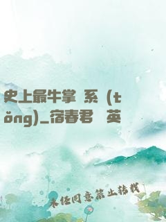 史上最牛掌門系統(tǒng)